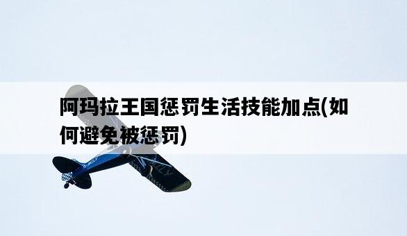 阿瑪拉王國懲罰生活技能加點，如何避免被懲罰-圖1