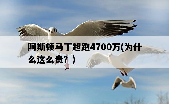 阿斯頓馬丁超跑4700萬，為什么這么貴？-圖1