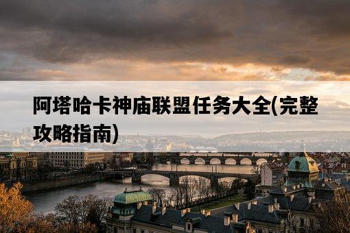 阿塔哈卡神廟聯盟任務大全，完整攻略指南-圖1