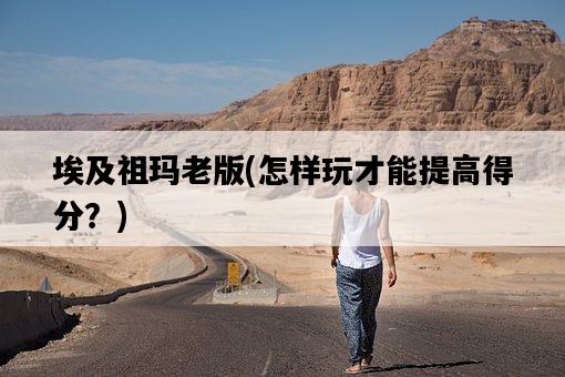 埃及祖瑪老版，怎樣玩才能提高得分？-圖1