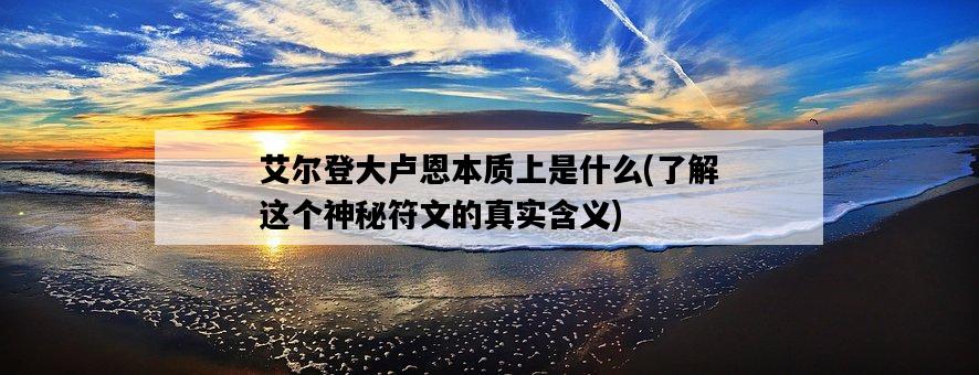 艾爾登大盧恩本質上是什么，了解這個神秘符文的真實含義-圖1
