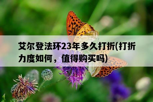 艾爾登法環23年多久打折，打折力度如何，值得購買嗎-圖1