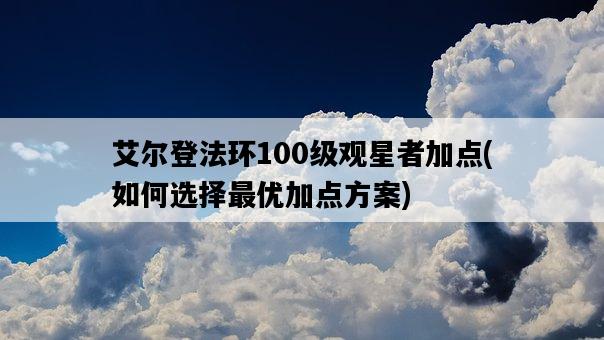 艾爾登法環100級觀星者加點，如何選擇最優加點方案-圖1