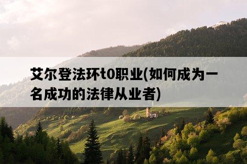 艾爾登法環t0職業，如何成為一名成功的法律從業者-圖1