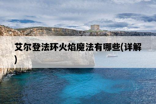 艾爾登法環火焰魔法有哪些，詳解-圖1