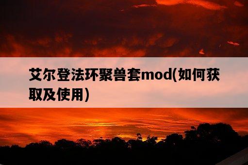 艾爾登法環聚獸套mod，如何獲取及使用-圖1