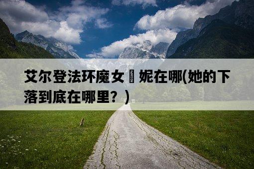 艾爾登法環魔女菈妮在哪，她的下落到底在哪里？-圖1