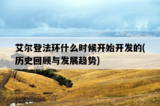 艾爾登法環什么時候開始開發的，歷史回顧與發展趨勢-圖1