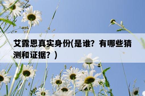 艾露恩真實身份,是誰?有哪些猜測和證據?-圖1 艾露恩真實身份,是誰?有哪些猜測和證據?-圖1