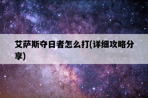 艾薩斯奪日者怎么打，詳細攻略分享-圖1