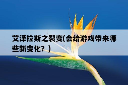 艾澤拉斯之裂變，會給游戲帶來哪些新變化？-圖1