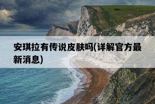 安琪拉有傳說皮膚嗎，詳解官方最新消息-圖1