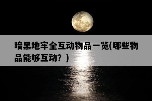 暗黑地牢全互動物品一覽，哪些物品能夠互動？-圖1