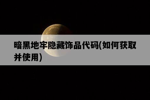 暗黑地牢隱藏飾品代碼，如何獲取并使用-圖1