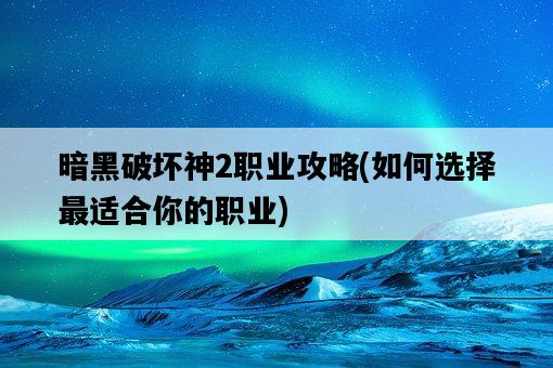 暗黑破壞神2職業攻略，如何選擇最適合你的職業-圖1