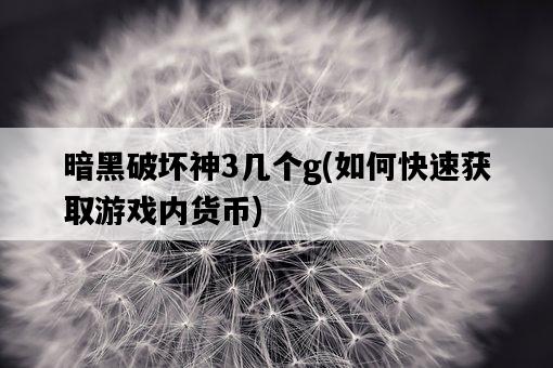 暗黑破壞神3幾個g，如何快速獲取游戲內貨幣-圖1