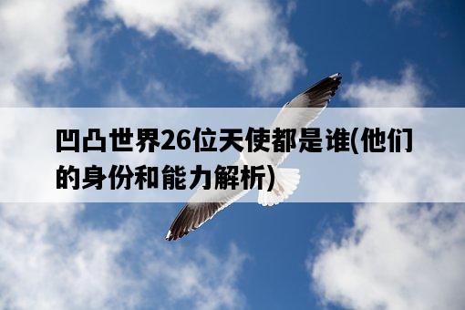 凹凸世界26位天使都是誰，他們的身份和能力解析-圖1
