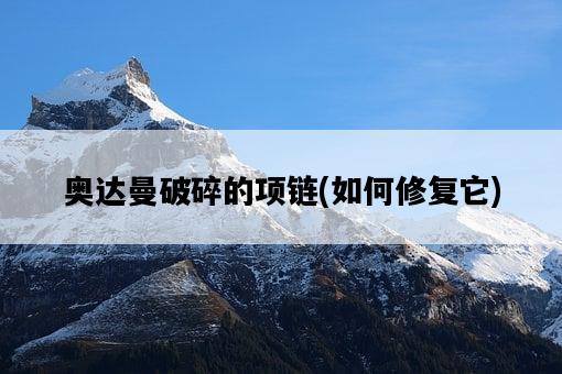 奧達曼破碎的項鏈，如何修復它-圖1