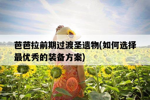 芭芭拉前期過渡圣遺物，如何選擇最優秀的裝備方案-圖1