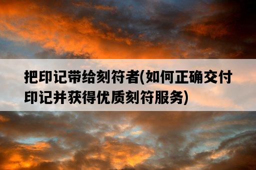把印記帶給刻符者，如何正確交付印記并獲得優質刻符服務-圖1