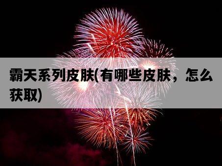 霸天系列皮膚，有哪些皮膚，怎么獲取-圖1