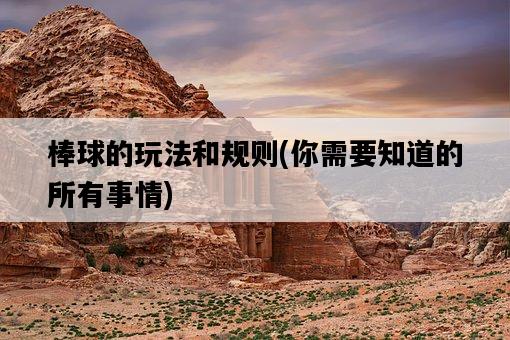 棒球的玩法和規則，你需要知道的所有事情-圖1