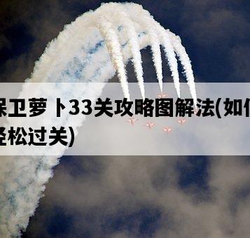 保衛蘿卜33關攻略圖解法，如何輕松過關-圖1