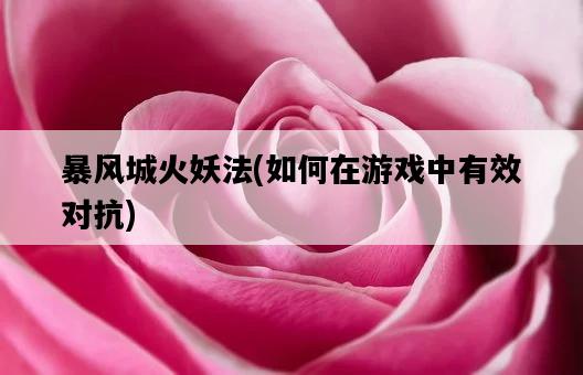 暴風城火妖法，如何在游戲中有效對抗-圖1