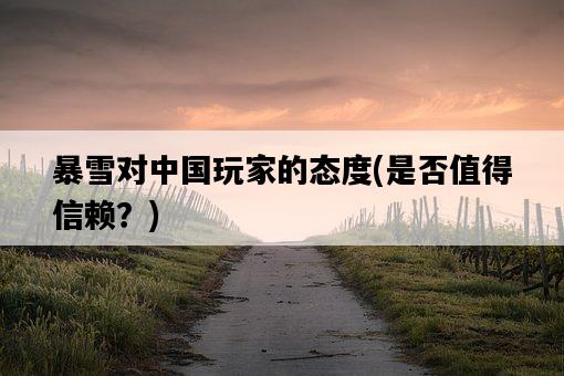 暴雪對中國玩家的態度，是否值得信賴？-圖1