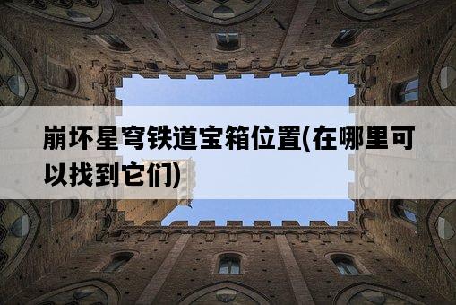 崩壞星穹鐵道寶箱位置，在哪里可以找到它們-圖1