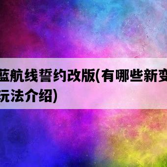 碧藍航線誓約改版，有哪些新變化和玩法介紹-圖1