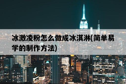 冰激凌粉怎么做成冰淇淋，簡單易學的制作方法-圖1