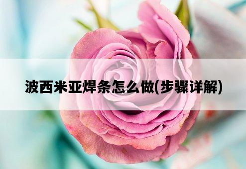波西米亞焊條怎么做，步驟詳解-圖1
