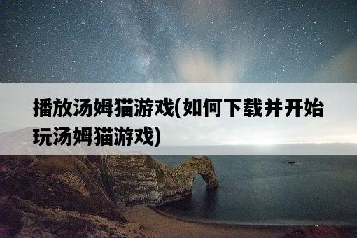播放湯姆貓游戲，如何下載并開始玩湯姆貓游戲-圖1