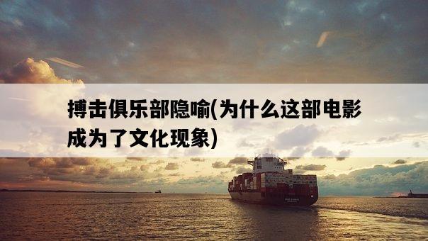 搏擊俱樂部隱喻，為什么這部電影成為了文化現象-圖1