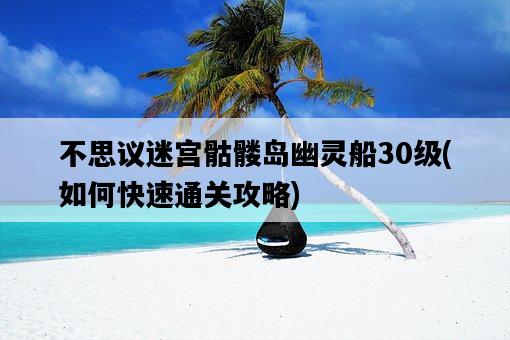 不思議迷宮骷髏島幽靈船30級，如何快速通關攻略-圖1