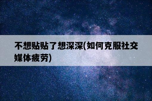 不想貼貼了想深深，如何克服社交媒體疲勞-圖1