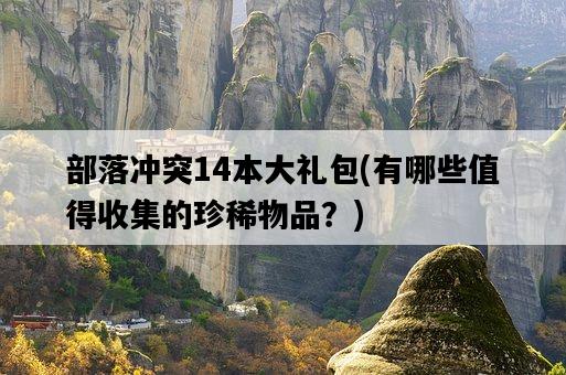 部落沖突14本大禮包，有哪些值得收集的珍稀物品？-圖1