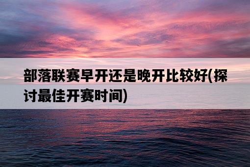 部落聯賽早開還是晚開比較好，探討最佳開賽時間-圖1
