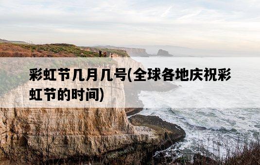 彩虹節幾月幾號，全球各地慶祝彩虹節的時間-圖1