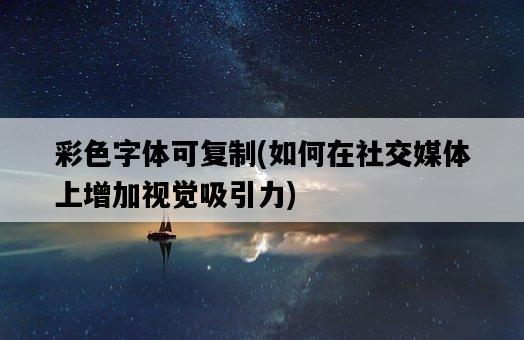 彩色字體可復制，如何在社交媒體上增加視覺吸引力-圖1