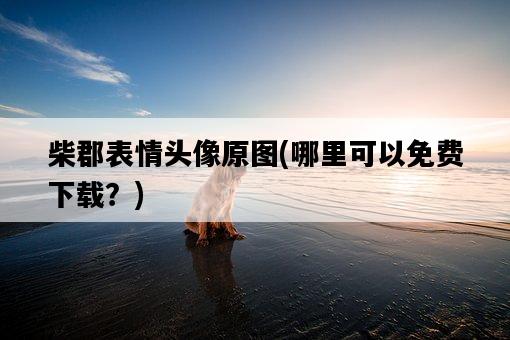 柴郡表情頭像原圖，哪里可以免費下載？-圖1