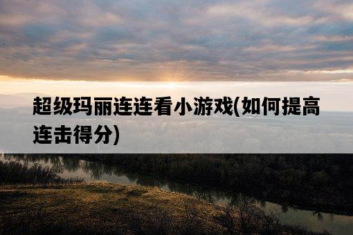 超級瑪麗連連看小游戲，如何提高連擊得分-圖1
