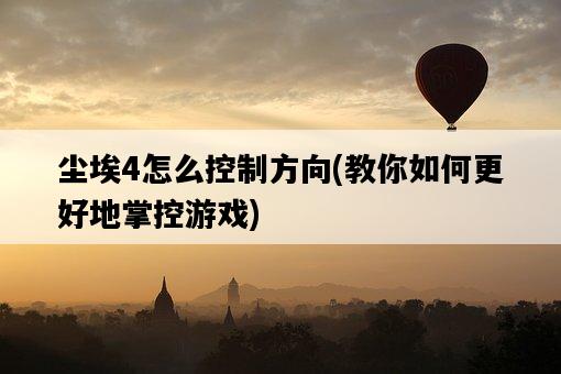 塵埃4怎么控制方向，教你如何更好地掌控游戲-圖1