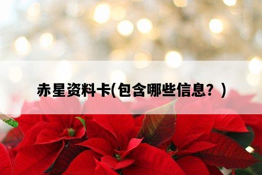 赤星資料卡，包含哪些信息？-圖1