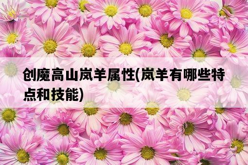 創魔高山嵐羊屬性,嵐羊有哪些特點和技能-圖1 創魔高山嵐羊屬性,嵐羊有哪些特點和技能-圖1