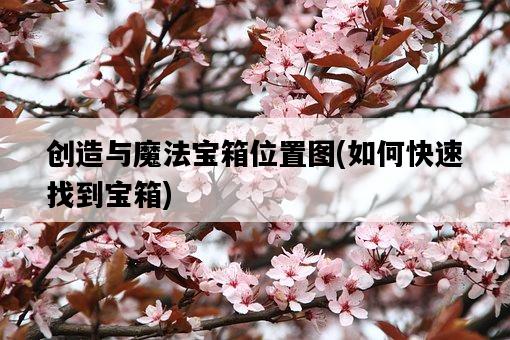 創造與魔法寶箱位置圖，如何快速找到寶箱-圖1