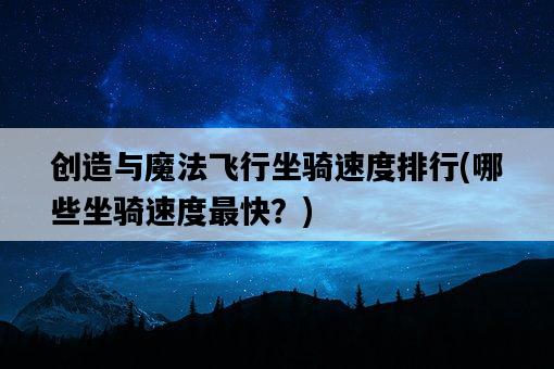 創造與魔法飛行坐騎速度排行，哪些坐騎速度最快？-圖1