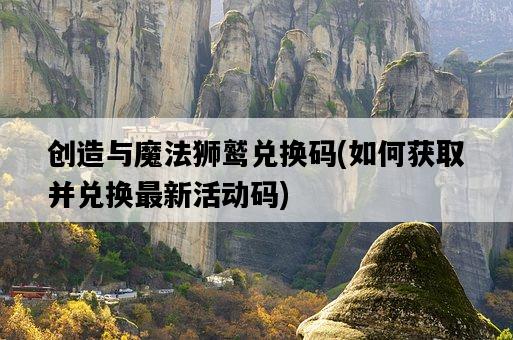 創造與魔法獅鷲兌換碼，如何獲取并兌換最新活動碼-圖1