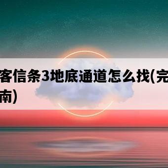 刺客信條3地底通道怎么找，完美指南-圖1